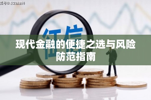 浑源现代金融的便捷之选与风险防范指南