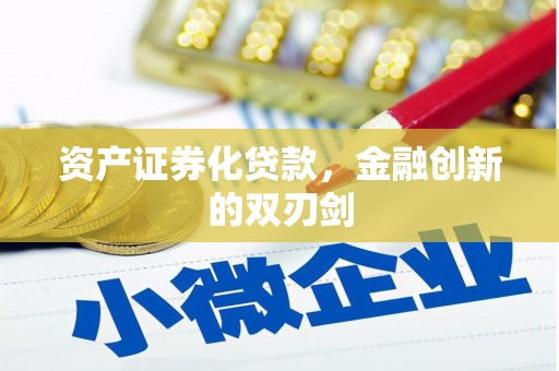 浑源资产证券化贷款，金融创新的双刃剑