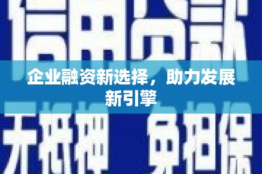 浑源企业融资新选择，助力发展新引擎