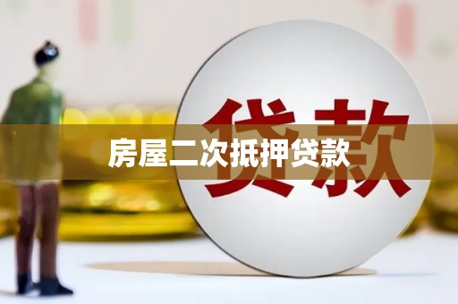 浑源房屋二次抵押贷款