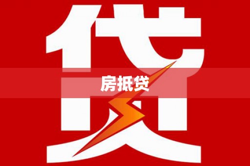 浑源房抵贷