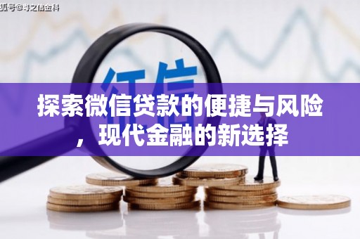 浑源探索微信贷款的便捷与风险，现代金融的新选择