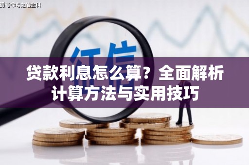 浑源贷款利息怎么算？全面解析计算方法与实用技巧