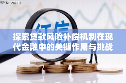 浑源探索贷款风险补偿机制在现代金融中的关键作用与挑战