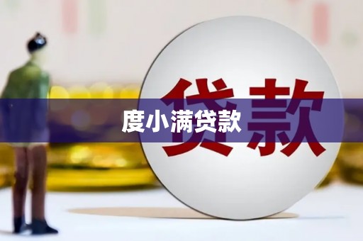 浑源度小满贷款