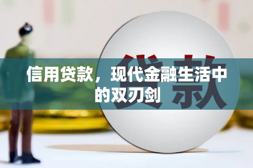 浑源信用贷款，现代金融生活中的双刃剑
