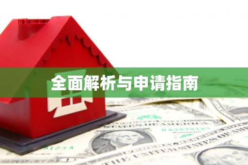 浑源全面解析与申请指南
