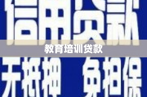 浑源教育培训贷款
