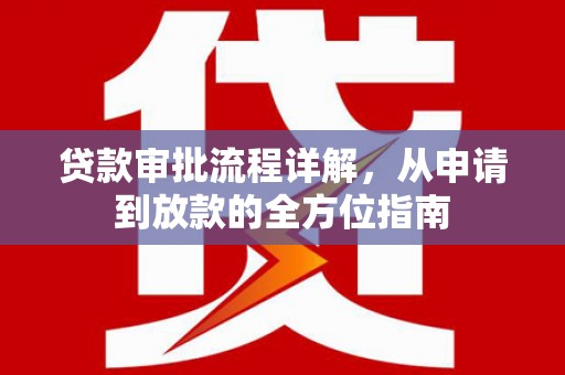 浑源贷款审批流程详解,从申请到放款的全方位指南 浑源贷款审批流程详解,从申请到放款的全方位指南