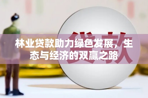 浑源林业贷款助力绿色发展，生态与经济的双赢之路