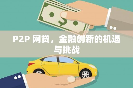 浑源P2P 网贷，金融创新的机遇与挑战