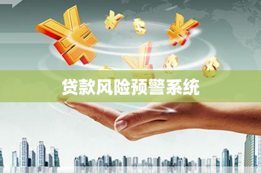 浑源贷款风险预警系统
