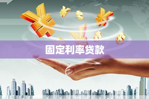 浑源固定利率贷款