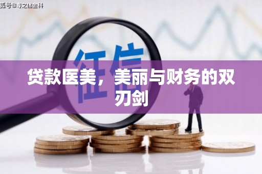 浑源贷款医美，美丽与财务的双刃剑