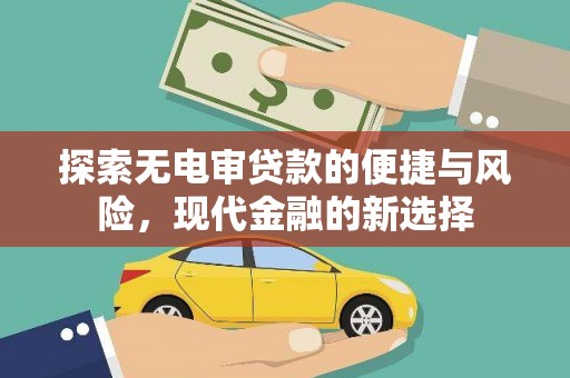 浑源探索无电审贷款的便捷与风险，现代金融的新选择