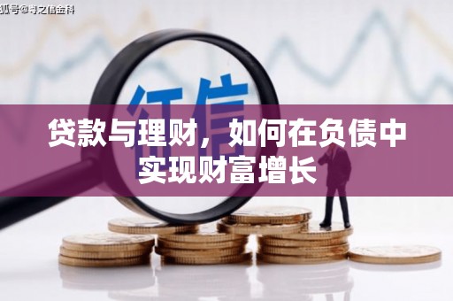 浑源贷款与理财，如何在负债中实现财富增长