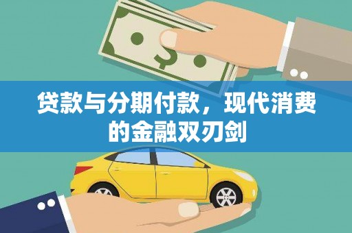 浑源贷款与分期付款，现代消费的金融双刃剑