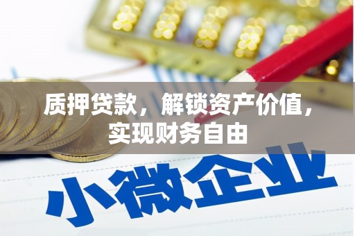 浑源质押贷款，解锁资产价值，实现财务自由