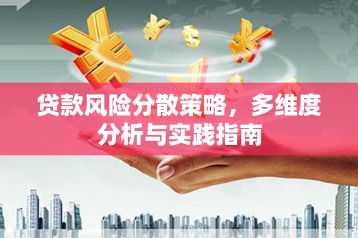 浑源贷款风险分散策略，多维度分析与实践指南