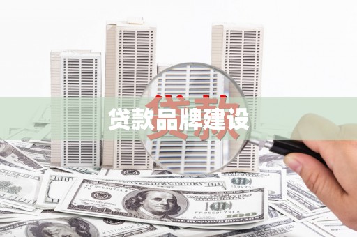 浑源贷款品牌建设