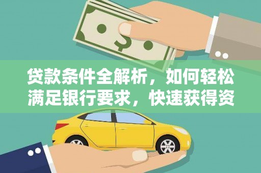 浑源贷款条件全解析，如何轻松满足银行要求，快速获得资金支持