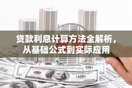 浑源贷款利息计算方法全解析，从基础公式到实际应用