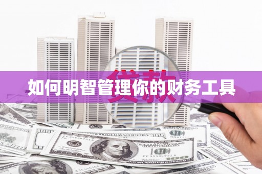浑源如何明智管理你的财务工具