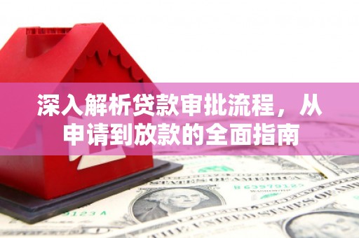 浑源深入解析贷款审批流程，从申请到放款的全面指南
