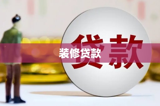 浑源装修贷款