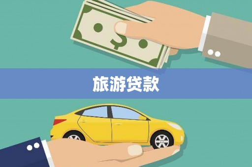 浑源旅游贷款