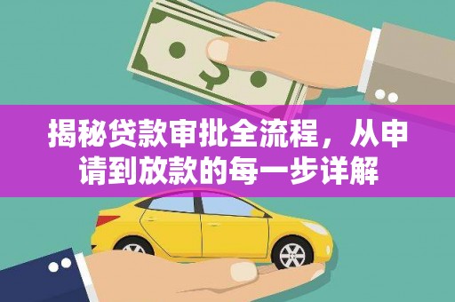 浑源揭秘贷款审批全流程，从申请到放款的每一步详解