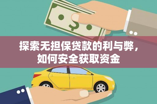浑源探索无担保贷款的利与弊，如何安全获取资金