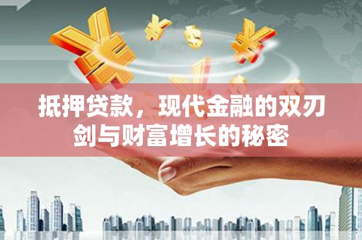 浑源抵押贷款，现代金融的双刃剑与财富增长的秘密