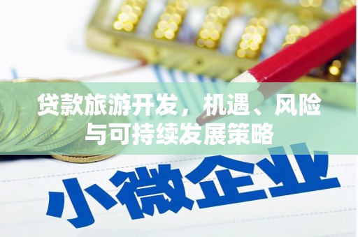 浑源贷款旅游开发，机遇、风险与可持续发展策略