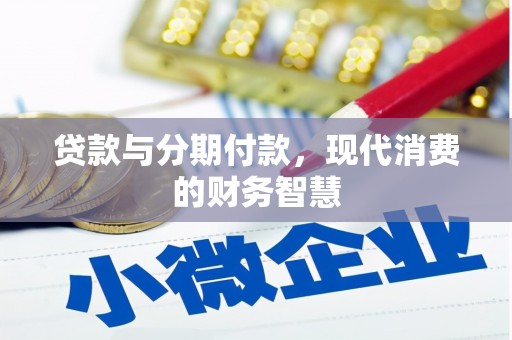 浑源贷款与分期付款，现代消费的财务智慧