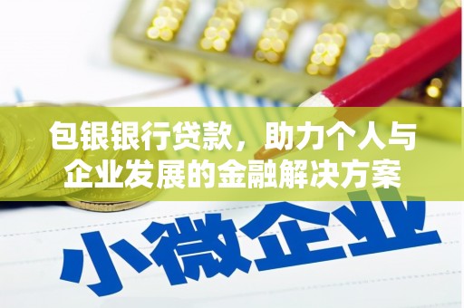 浑源包银银行贷款，助力个人与企业发展的金融解决方案