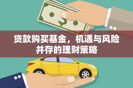 浑源贷款购买基金，机遇与风险并存的理财策略