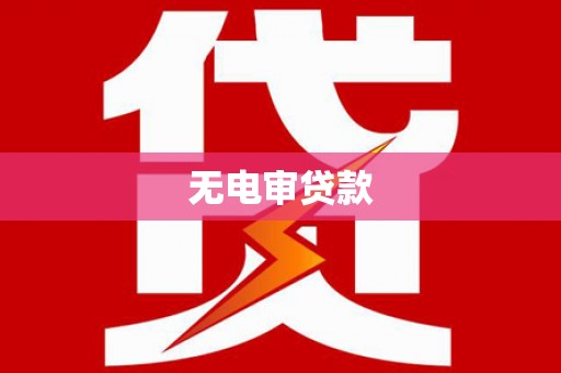 浑源无电审贷款