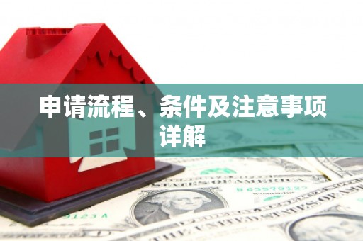 浑源申请流程、条件及注意事项详解