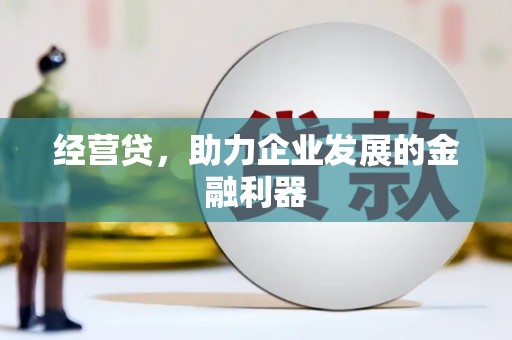 浑源经营贷，助力企业发展的金融利器