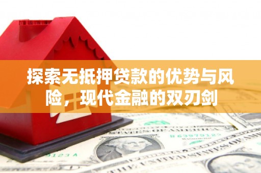 浑源探索无抵押贷款的优势与风险，现代金融的双刃剑