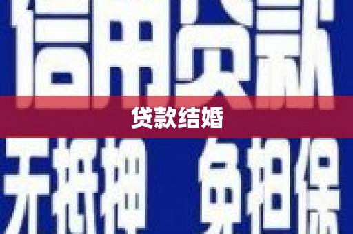 浑源贷款结婚