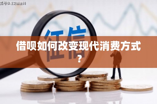 浑源借呗如何改变现代消费方式？