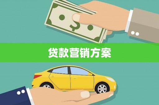 浑源贷款营销方案