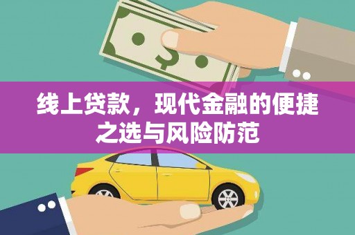 浑源线上贷款，现代金融的便捷之选与风险防范