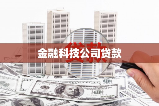 浑源金融科技公司贷款
