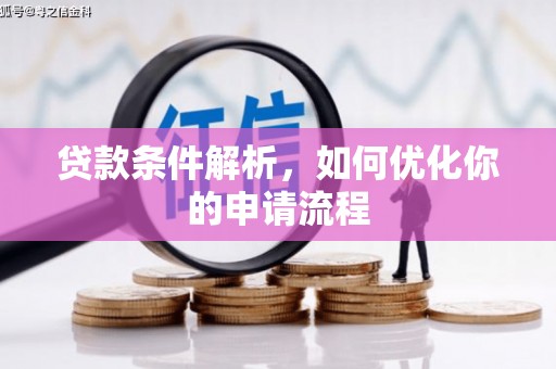 浑源贷款条件解析，如何优化你的申请流程
