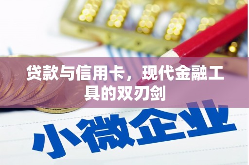 浑源贷款与信用卡，现代金融工具的双刃剑