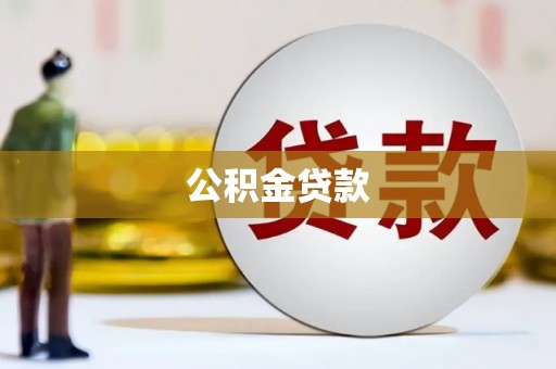浑源公积金贷款