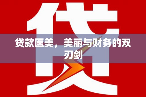 浑源贷款医美，美丽与财务的双刃剑